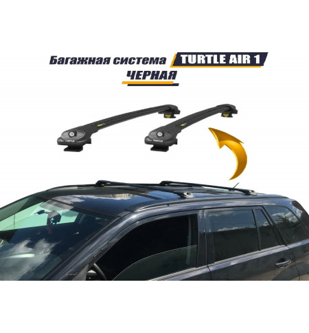 Багажник на рейлинги Turtle AIR1 черный в Нижнем Новгороде