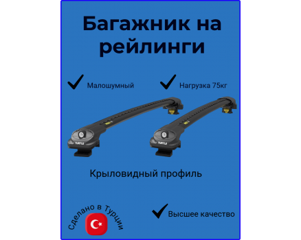 Багажник на рейлинги Turtle AIR1 черный в Нижнем Новгороде